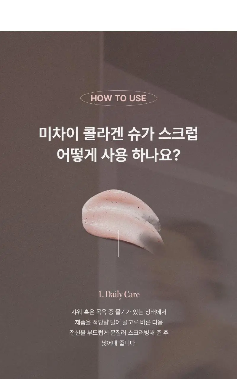 [저자극각질케어/피부결개선/회사원A브랜드] 미차이 콜라겐 슈가 스크럽 225ml 상세페이지 21